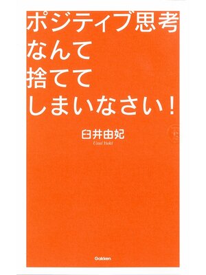 cover image of ポジティブ思考なんて捨ててしまいなさい!